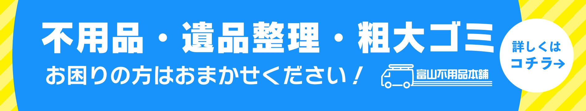 富山不用品本舗