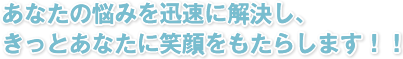 あなたの悩みを迅速に解決し、きっとあなたに笑顔をもたらします！！