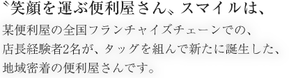 〝笑顔を運ぶ便利屋さん〟スマイルは、某便利屋の全国フランチャイズチェーンでの、店長経験者2名が、タッグを組んで新たに誕生した、地域密着の便利屋さんです。