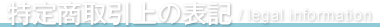 特定商取引上の表記